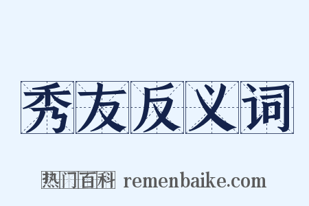 秀友反义词是什么意思的图片